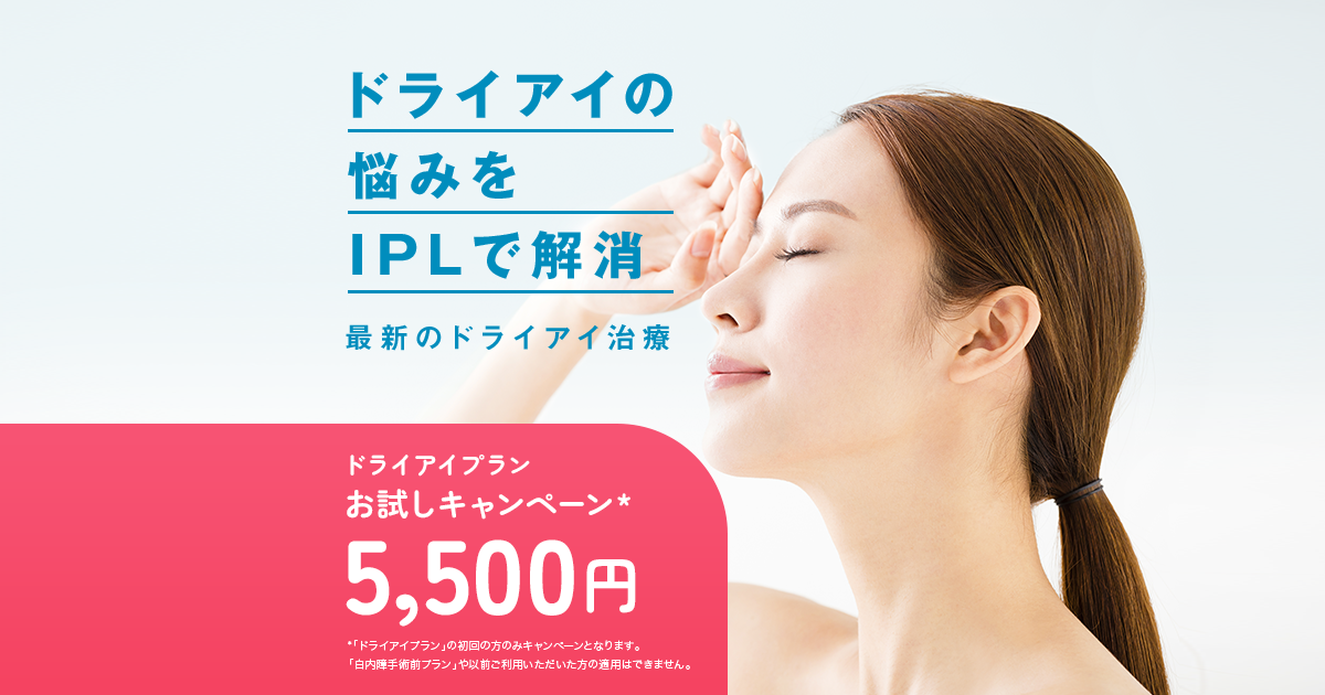 最新のドライアイ治療IPL ドライアイの悩みを解消 | 中央眼科 最新のドライアイ治療IPL ドライアイの悩みを解消 | 中央眼科
