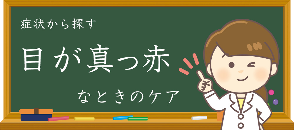 充血 目が真っ赤になる原因と対処法 中央眼科グループ