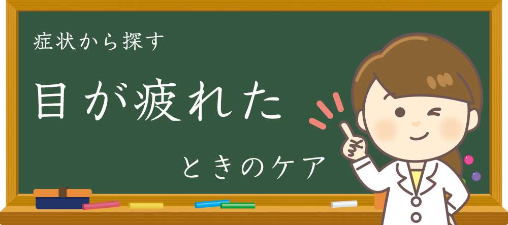 目の疲れ 疲れ目は全身の不調になる 原因とケア 中央眼科グループ