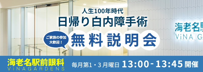 日帰り白内障手術無料説明会