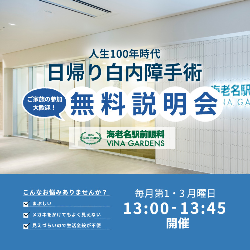 日帰り白内障手術の無料説明会開催「手術や白内障の質問にお答えします」【海老名駅前眼科】