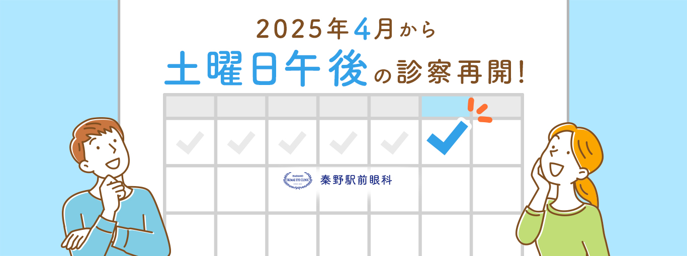 2025年4月から土曜日午後の診療再開！